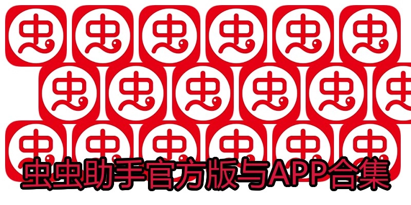 虫虫助手官方版与APP合集