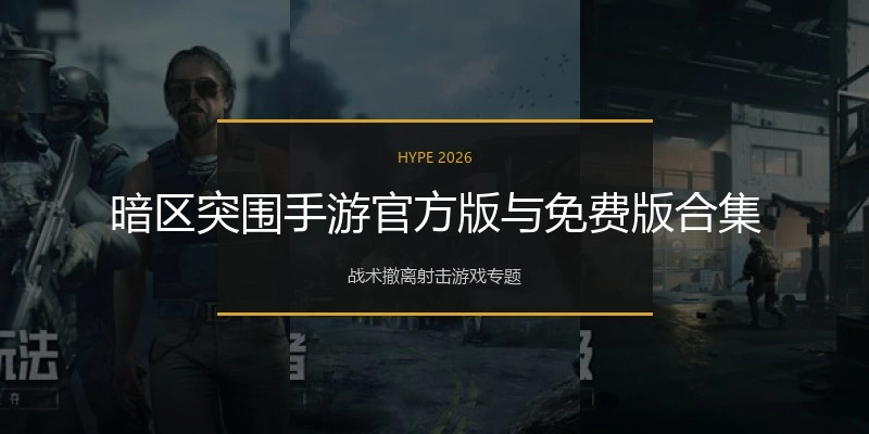 暗区突围手游官方版与免费版合集