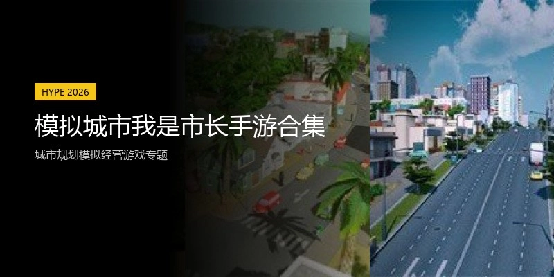 模拟城市我是市长手游合集
