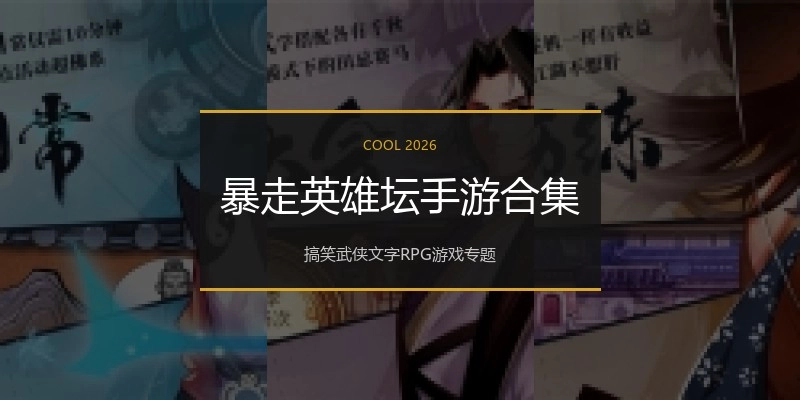 暴走英雄坛手游合集