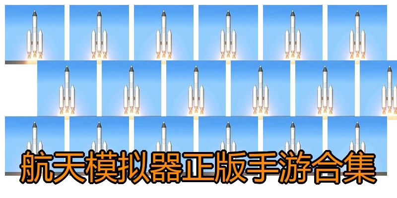 航天模拟器正版手游合集