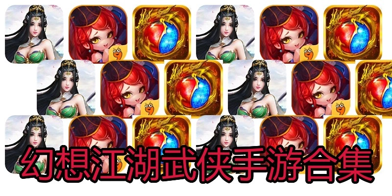 幻想江湖武侠手游合集
