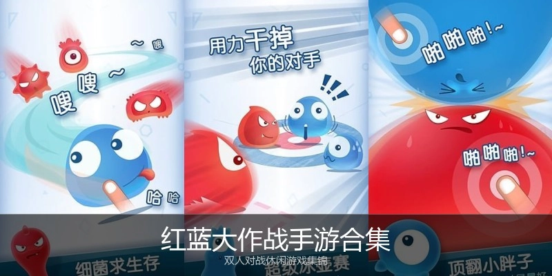 红蓝大作战手游合集