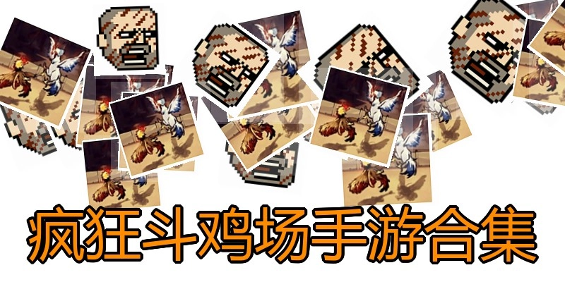 疯狂斗鸡场手游合集