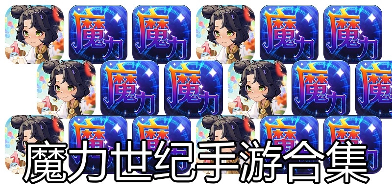 魔力世纪手游合集