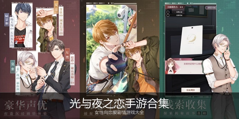 光与夜之恋手游合集