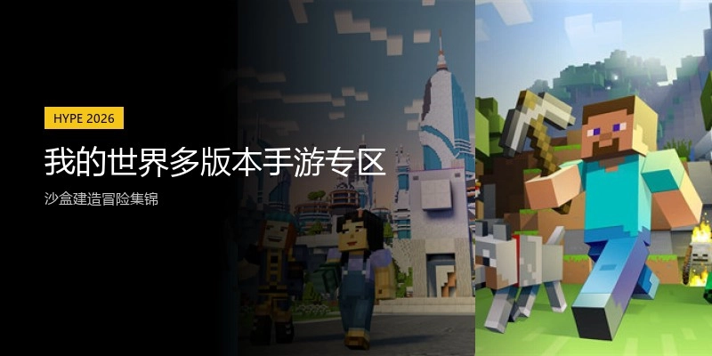 我的世界多版本手游专区