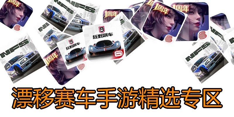 漂移赛车手游精选专区