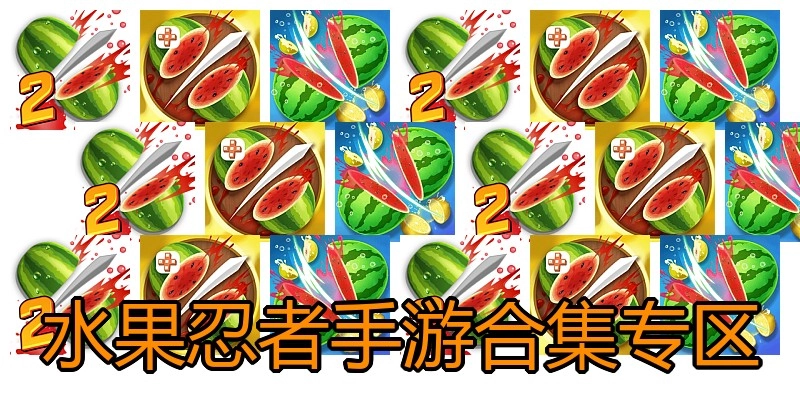 水果忍者手游合集专区