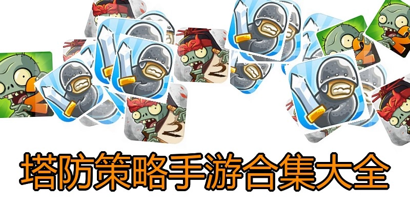 塔防策略手游合集大全