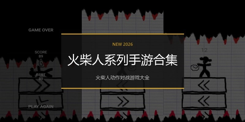 火柴人系列手游合集