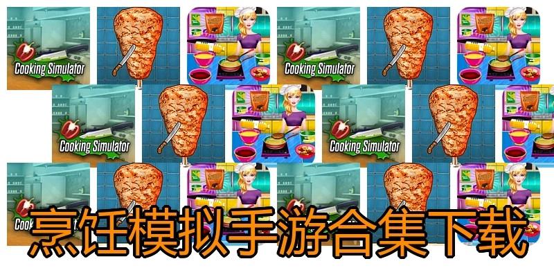 烹饪模拟手游合集下载