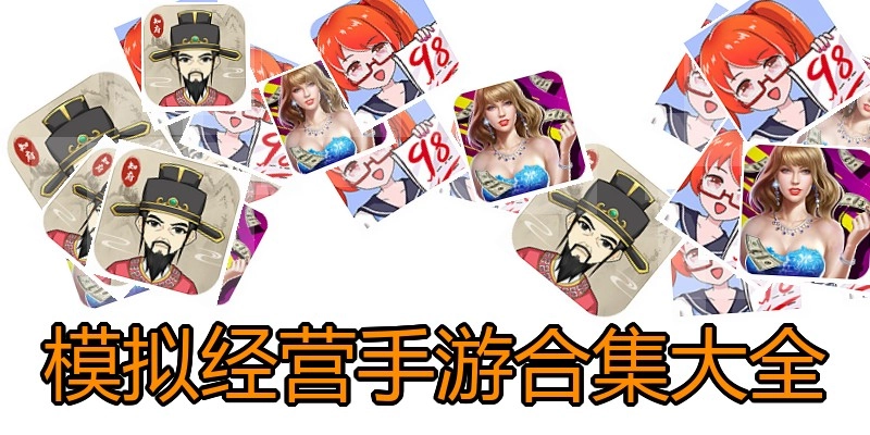 模拟经营手游合集大全