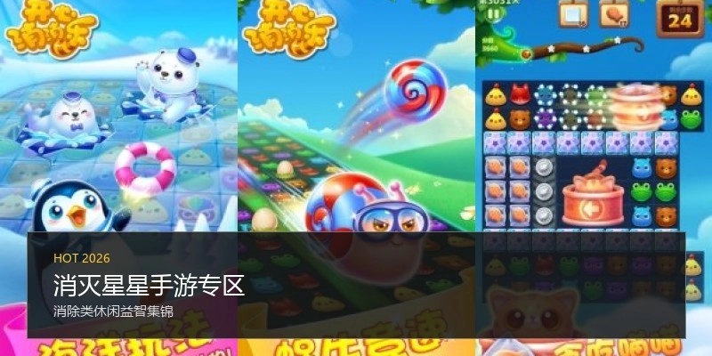 消灭星星手游专区