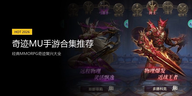 奇迹MU手游合集推荐