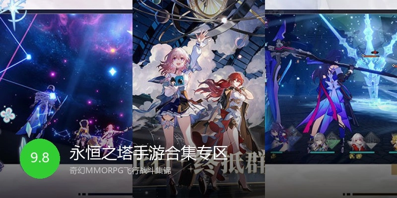 永恒之塔手游合集专区