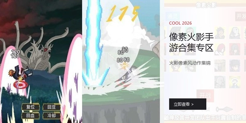 像素火影手游合集专区