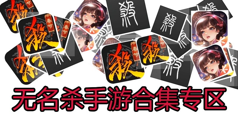 无名杀手游合集专区