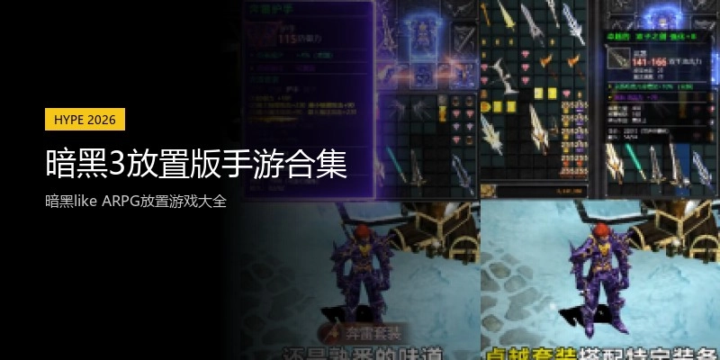 暗黑3放置版手游合集