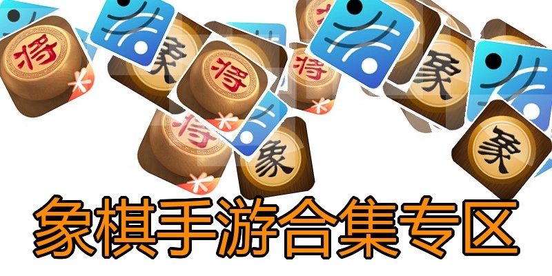 象棋手游合集专区