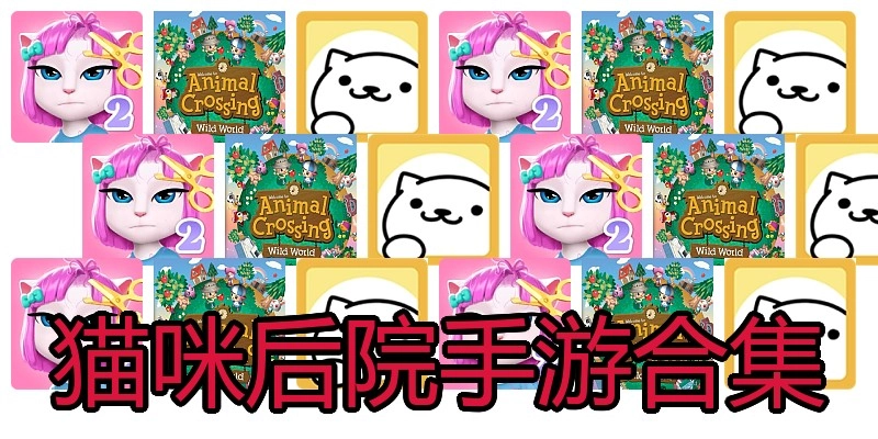 猫咪后院手游合集