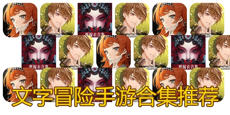 文字冒险手游合集推荐