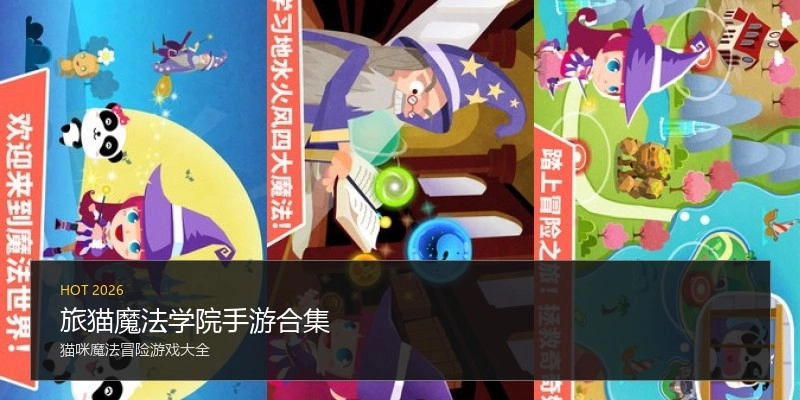 旅猫魔法学院手游合集