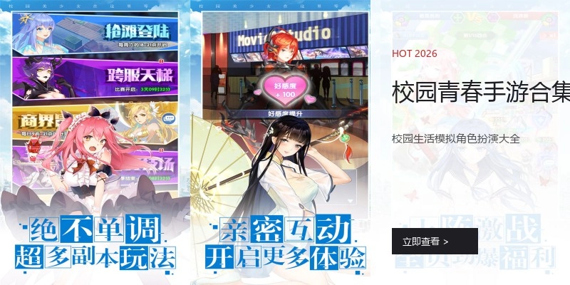 校园青春手游合集