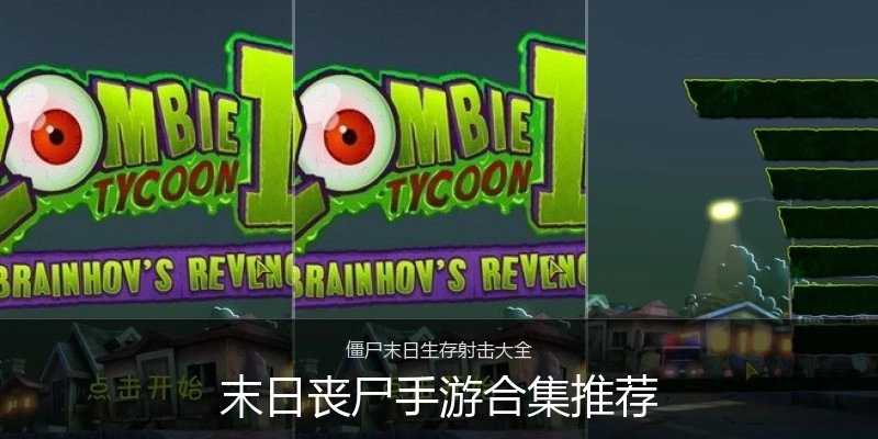 末日丧尸手游合集推荐