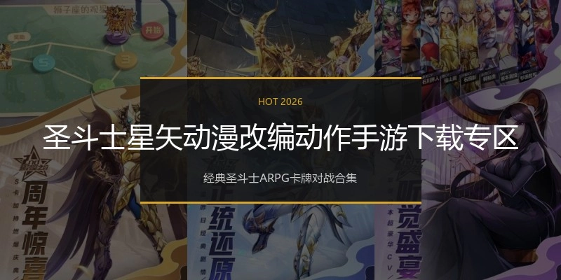 圣斗士星矢动漫改编动作手游下载专区