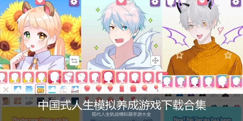 中国式人生模拟养成游戏下载合集