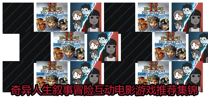 奇异人生叙事冒险互动电影游戏推荐集锦