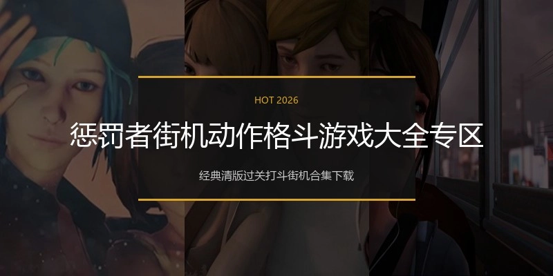 惩罚者街机动作格斗游戏大全专区