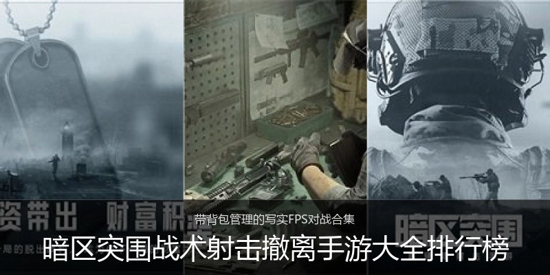 暗区突围战术射击撤离手游大全排行榜
