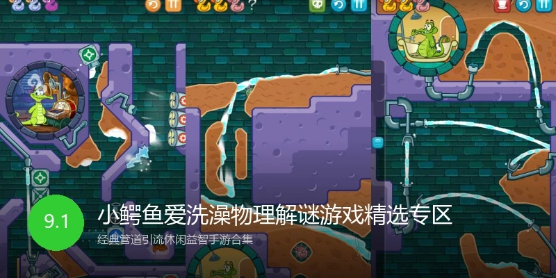 小鳄鱼爱洗澡物理解谜游戏精选专区