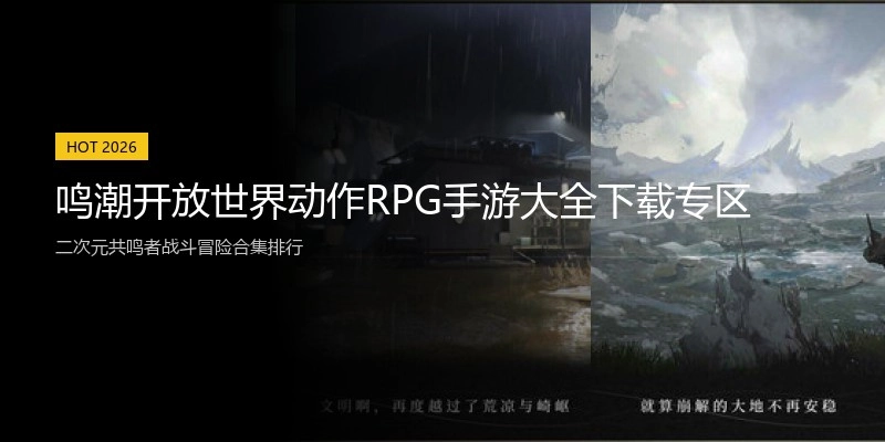 鸣潮开放世界动作RPG手游大全下载专区