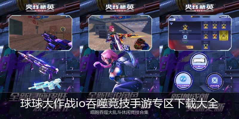 球球大作战io吞噬竞技手游专区下载大全