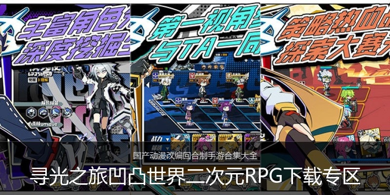寻光之旅凹凸世界二次元RPG下载专区