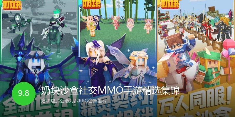 奶块沙盒社交MMO手游精选集锦