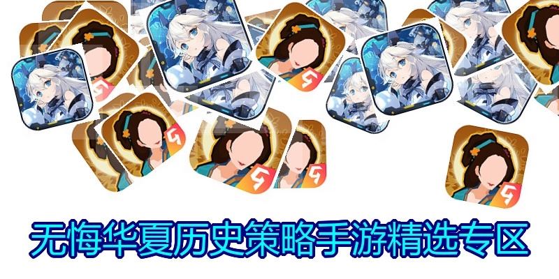 无悔华夏历史策略手游精选专区