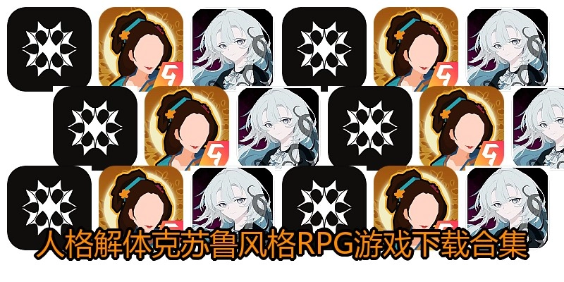 人格解体克苏鲁风格RPG游戏下载合集