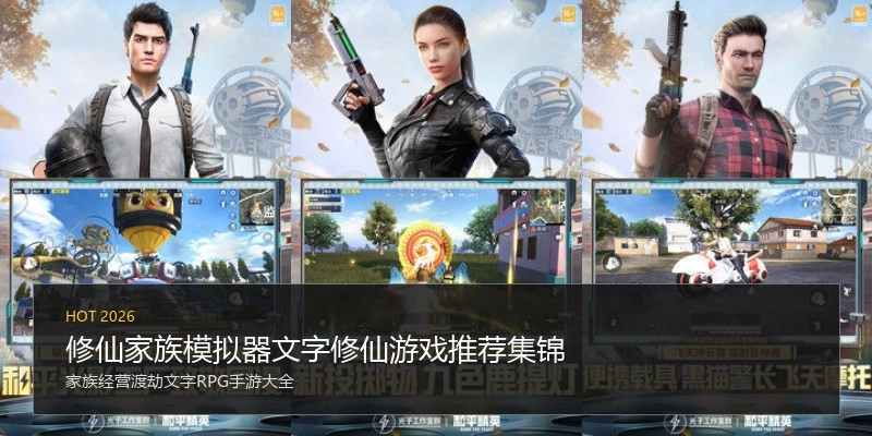 修仙家族模拟器文字修仙游戏推荐集锦
