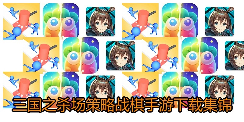 三国之杀场策略战棋手游下载集锦