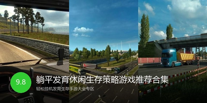 躺平发育休闲生存策略游戏推荐合集
