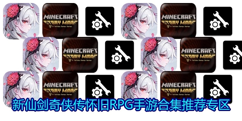 新仙剑奇侠传怀旧RPG手游合集推荐专区