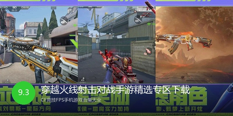 穿越火线射击对战手游精选专区下载