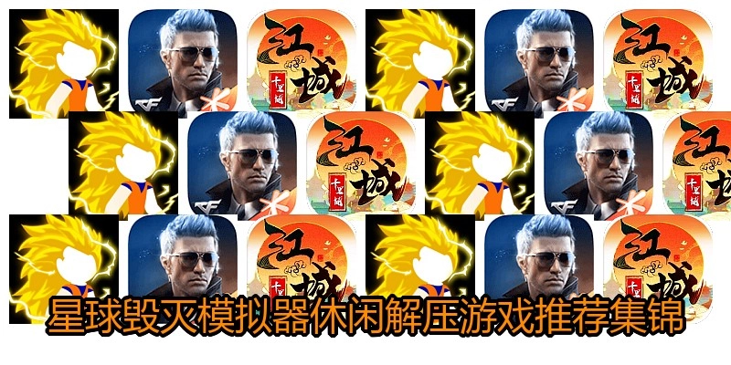 星球毁灭模拟器休闲解压游戏推荐集锦