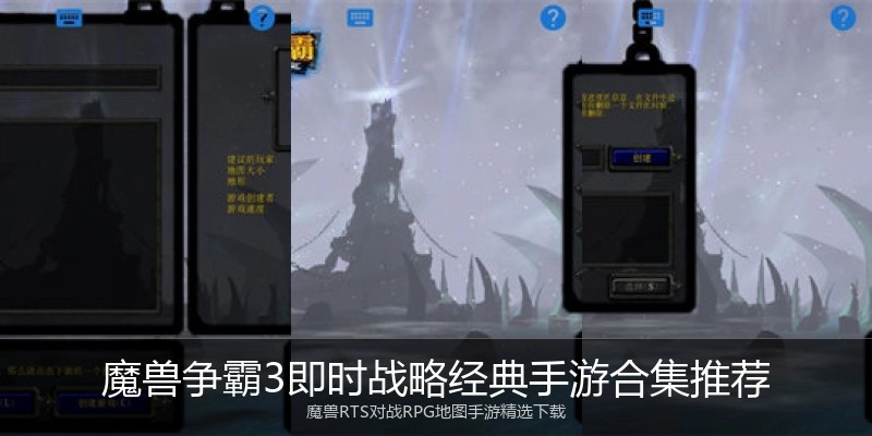 魔兽争霸3即时战略经典手游合集推荐