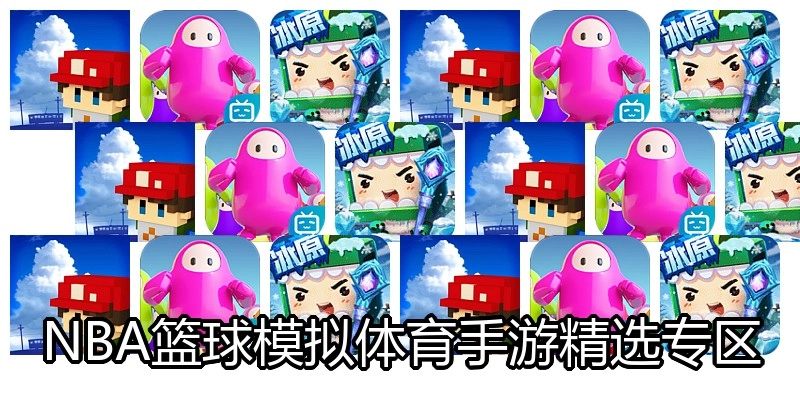 NBA篮球模拟体育手游精选专区