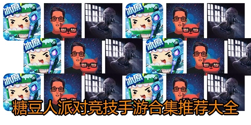 糖豆人派对竞技手游合集推荐大全